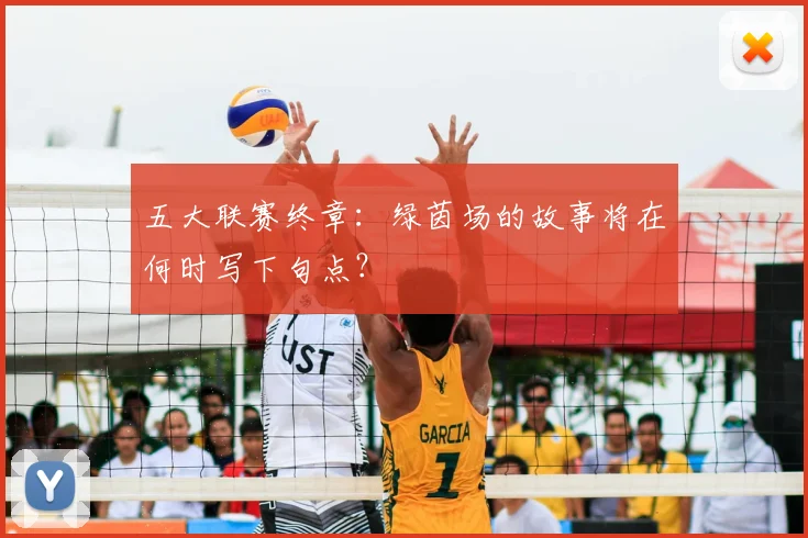 五大联赛终章：绿茵场的故事将在何时写下句点？