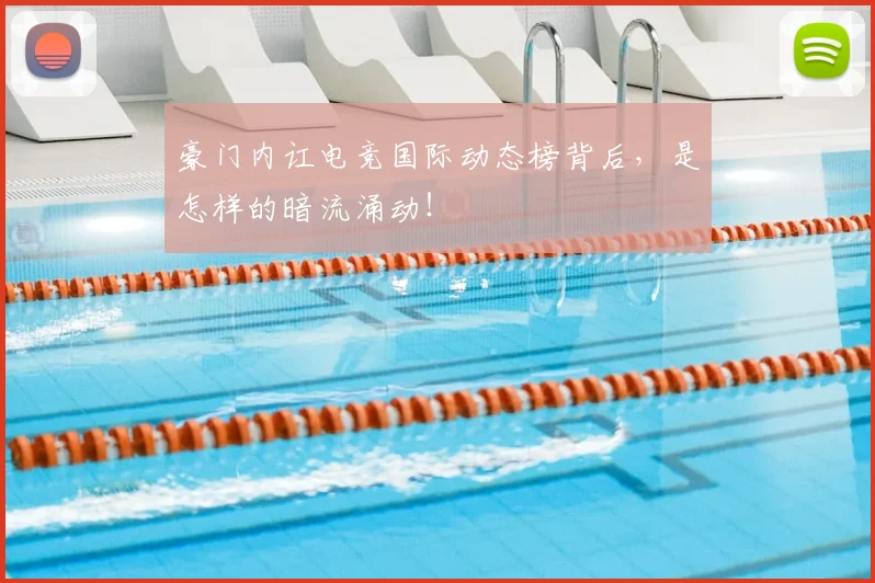 豪门内讧电竞国际动态榜背后，是怎样的暗流涌动！