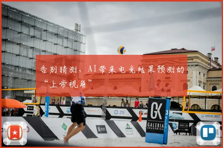 告别猜测，AI带来电竞结果预测的“上帝视角”