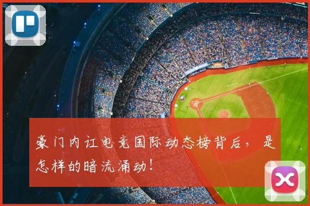 豪门内讧电竞国际动态榜背后，是怎样的暗流涌动！