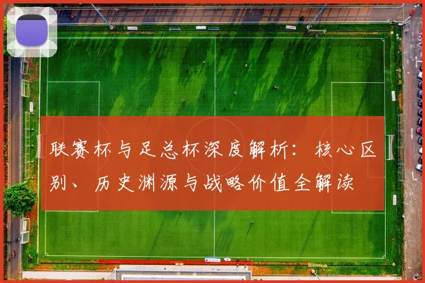 联赛杯与足总杯深度解析:核心区别、历史渊源与战略价值全解读