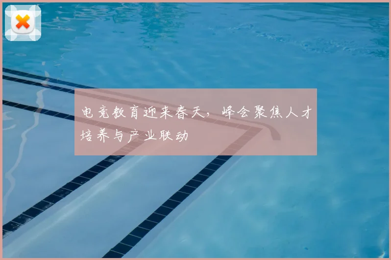 电竞教育迎来春天，峰会聚焦人才培养与产业联动
