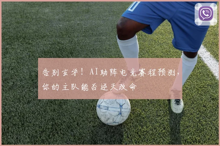 告别玄学！AI助阵电竞赛程预测，你的主队能否逆天改命