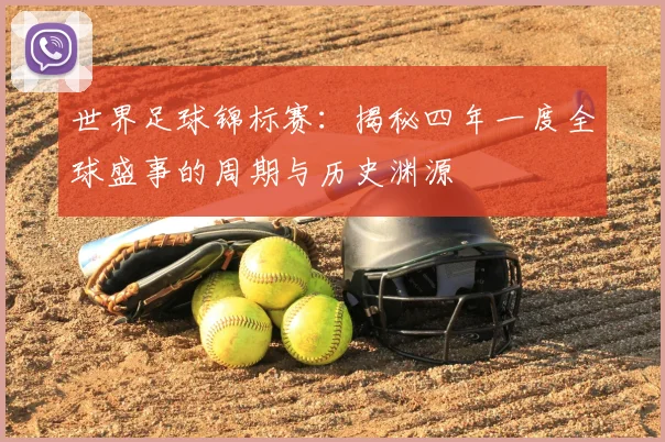 世界足球锦标赛：揭秘四年一度全球盛事的周期与历史渊源