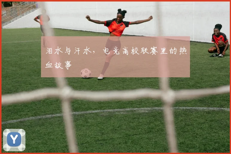 泪水与汗水，电竞高校联赛里的热血故事