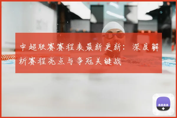 中超联赛赛程表最新更新：深度解析赛程亮点与争冠关键战